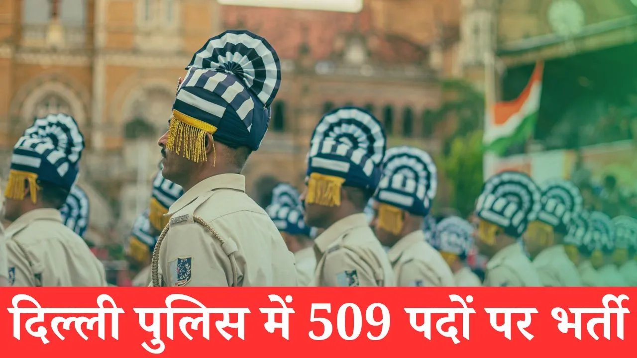 दिल्ली पुलिस भर्ती 2025 – 509 पदों पर भर्ती सूचना