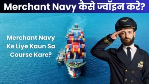 Merchant Navy कैसे ज्वॉइन करे