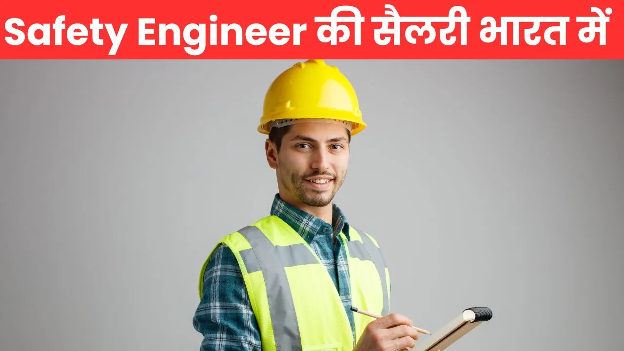 Safety Engineer की Average Salary India में