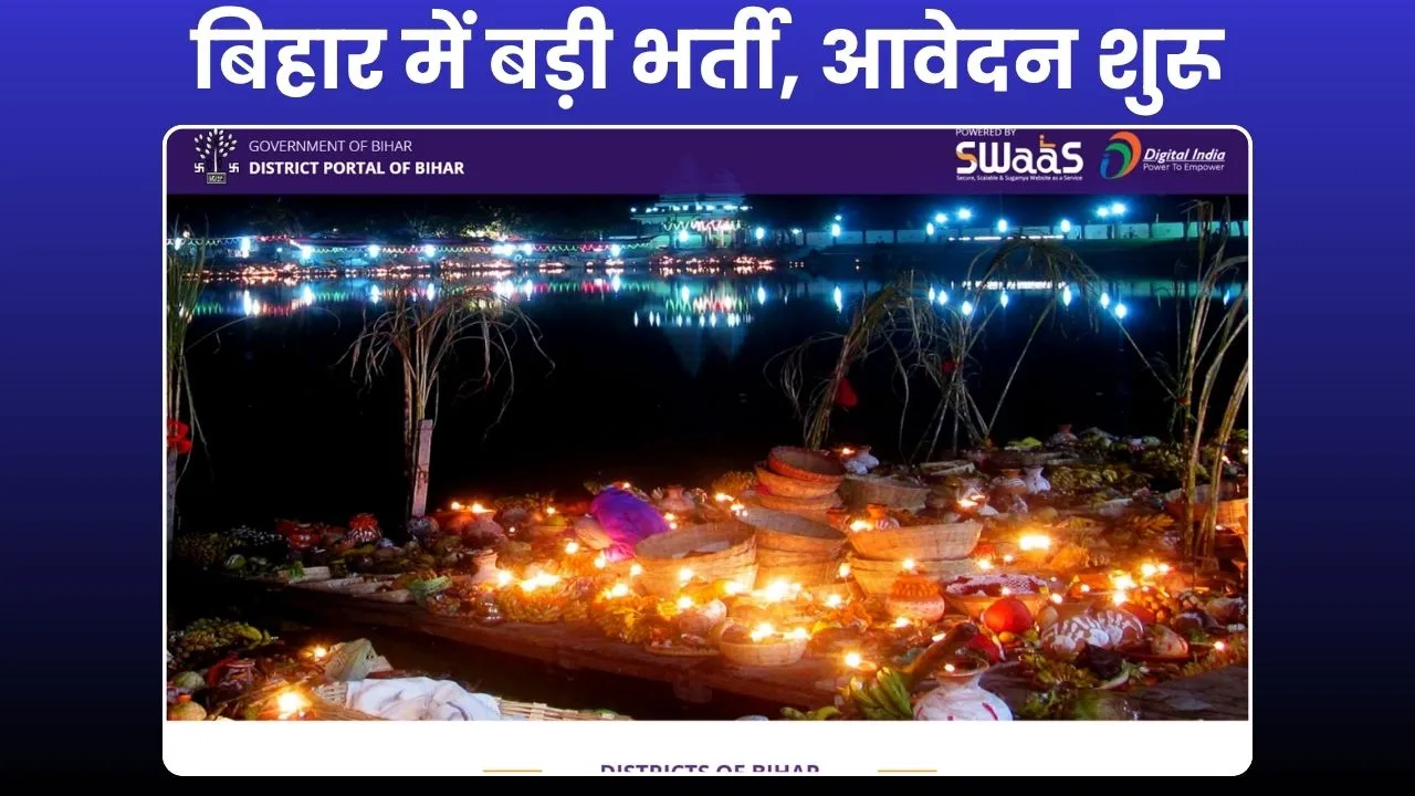 बिहार में आंगनवाड़ी लेडी सुपरवाइजर भर्ती 2025 की घोषणा – जिला पोर्टल ऑफ बिहार की वेबसाइट पर ऑनलाइन आवेदन शुरू