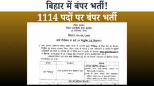 Bihar BTSC Work Inspector Recruitment 2025: 1114 पदों पर बंपर भर्ती, ऐसे करें ऑनलाइन आवेदन