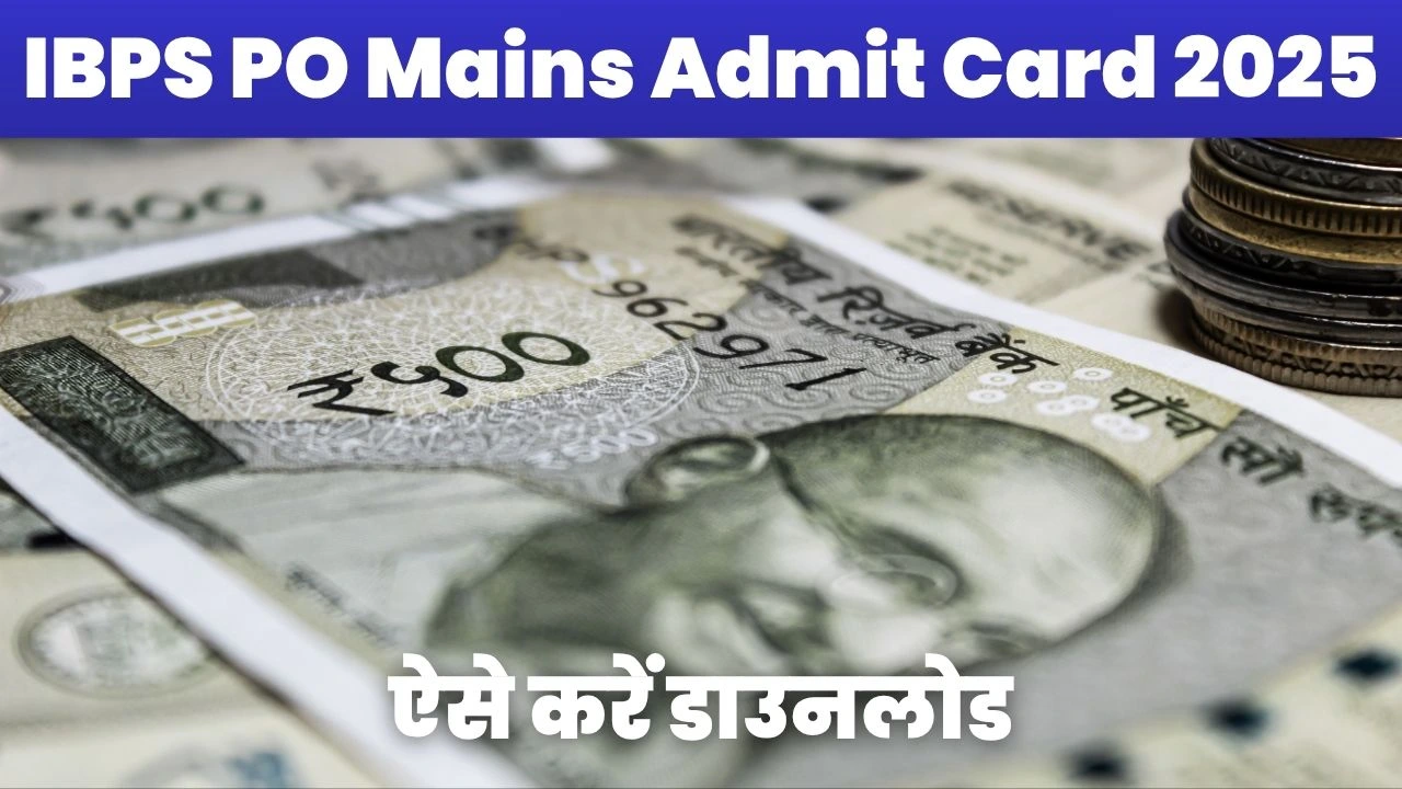 IBPS PO Mains Admit Card 2025 डाउनलोड गाइड, भारतीय मुद्रा के साथ एडमिट कार्ड सूचना