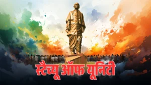 Rashtriya Ekta Diwas 2025: स्टैच्यू ऑफ यूनिटी किस नदी के किनारे स्थित है? जानें इससे जुड़ी खास बातें