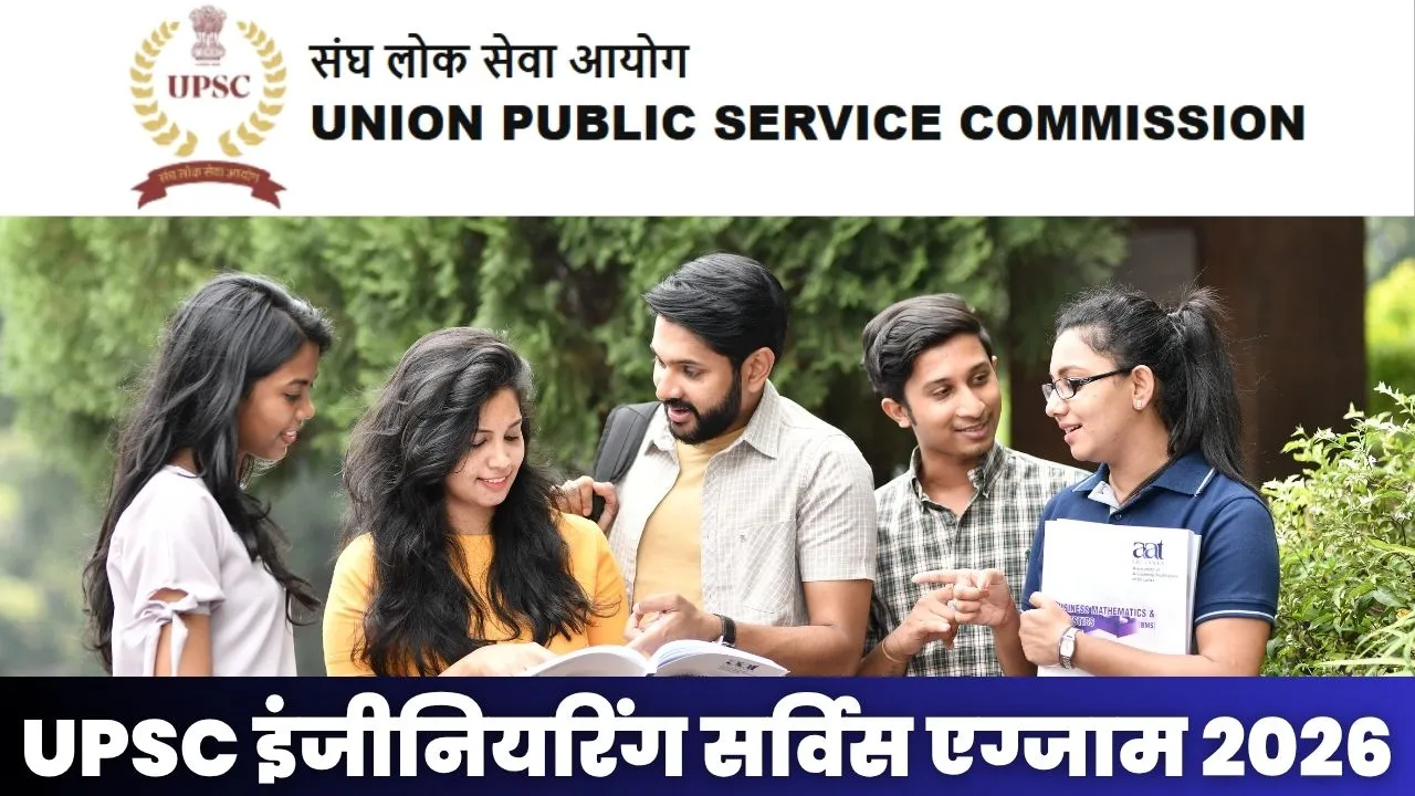 UPSC ESE 2026: संघ लोक सेवा आयोग इंजीनियरिंग सर्विस एग्जाम भर्ती, बीटेक उम्मीदवारों के लिए सरकारी नौकरी