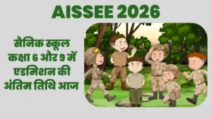सैनिक स्कूल कक्षा 6 और 9 में एडमिशन की अंतिम तिथि