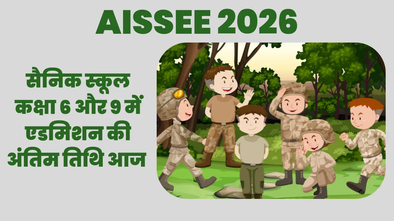 सैनिक स्कूल कक्षा 6 और 9 में एडमिशन की अंतिम तिथि