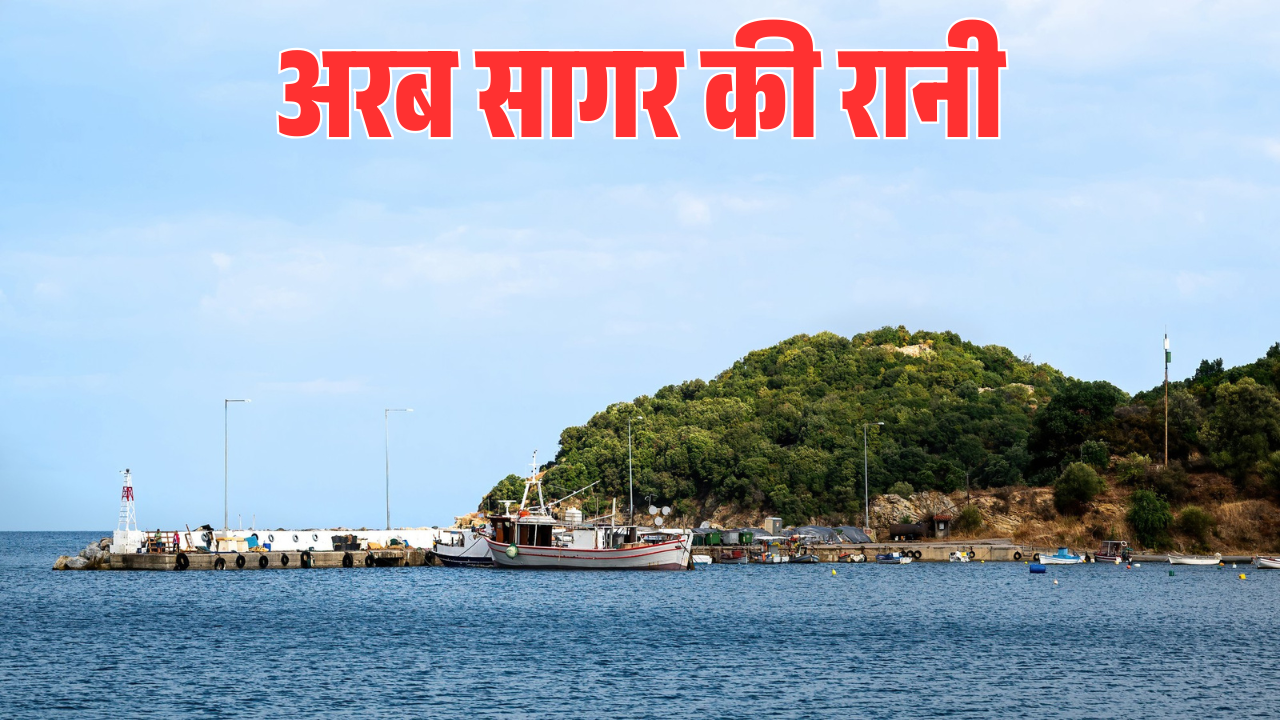 अरब सागर की रानी