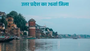 उत्तर प्रदेश का 76वां जिला