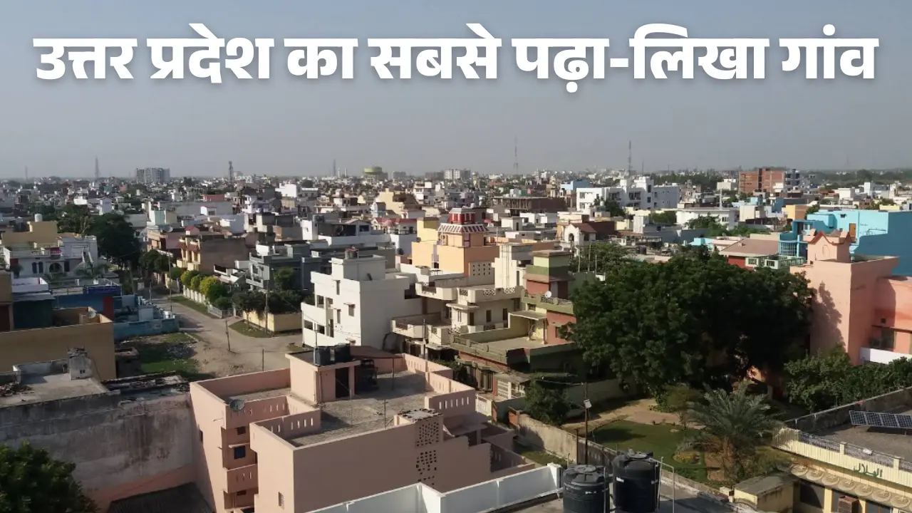 उत्तर प्रदेश का सबसे पढ़ा-लिखा गांव