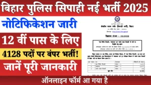 बिहार पुलिस सिपाही नई भर्ती 2025 नोटिफिकेशन जारी, 12वीं पास उम्मीदवारों के लिए 4128 पदों पर बंपर भर्ती, ऑनलाइन आवेदन csbc.bihar.gov.in से करें।