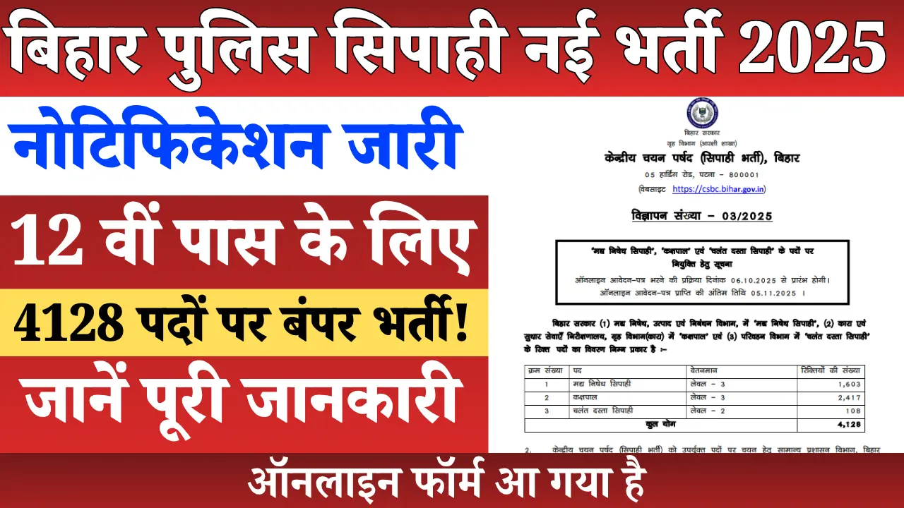 बिहार पुलिस सिपाही नई भर्ती 2025 नोटिफिकेशन जारी, 12वीं पास उम्मीदवारों के लिए 4128 पदों पर बंपर भर्ती, ऑनलाइन आवेदन csbc.bihar.gov.in से करें।