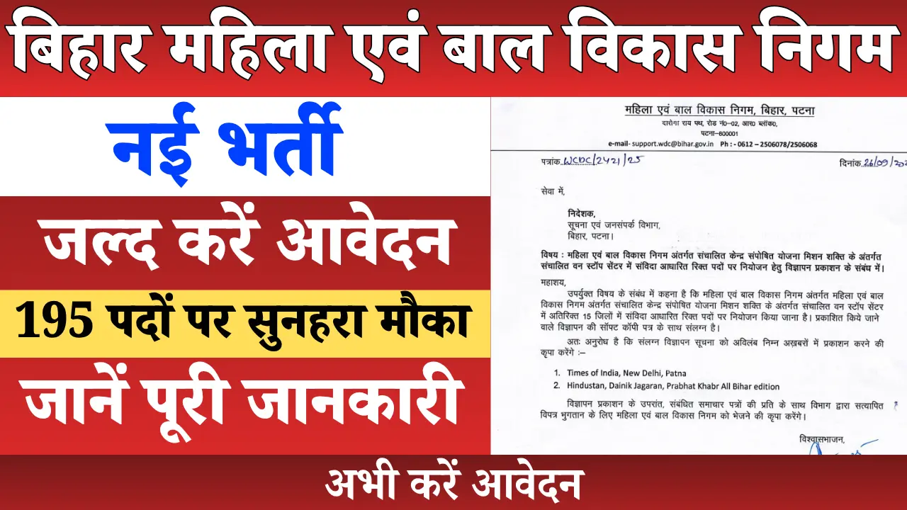 WCDC Bihar Vacancy 2025 – बिहार महिला एवं बाल विकास निगम में 195 पदों पर बिना परीक्षा भर्ती की जानकारी