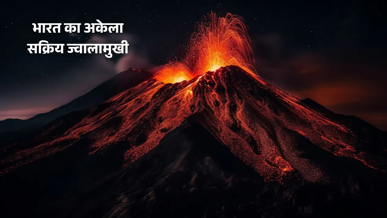 भारत का अकेला सक्रिय ज्वालामुखी बैरन आइलैंड में फिर हुई हल्की धमाका, जानें सब कुछ