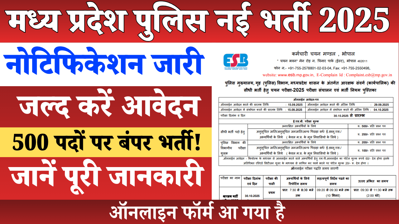 MP Police ASI Subedar Bharti 2025 Notification PDF – मध्य प्रदेश पुलिस नई भर्ती 2025 की पूरी जानकारी, 500 पदों पर आवेदन शुरू