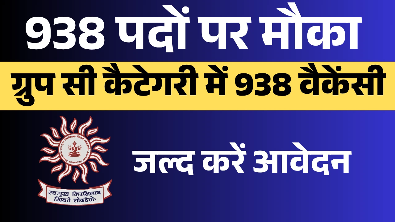 महाराष्ट्र पब्लिक सर्विस कमीशन (एमपीएससी) ने ग्रुप सी कैटेगरी में 938 वैकेंसी