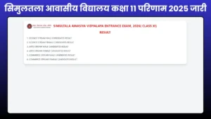Simultala Awasiya Vidyalaya Class 11 Result 2025 जारी, Bihar Board BSEB PDF डाउनलोड लिंक