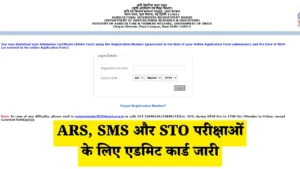 ARS, SMS और STO परीक्षाओं के लिए एडमिट कार्ड जारी