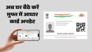 अब घर बैठे करें मुफ्त में आधार कार्ड अपडेट