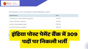 इंडिया पोस्ट पेमेंट बैंक में 309 पदों पर निकली भर्ती