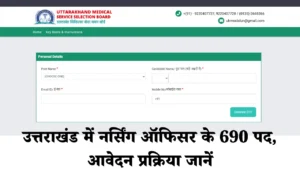उत्तराखंड में नर्सिंग ऑफिसर के 690 पद, आवेदन प्रक्रिया जानें