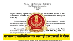 एग्जाम एनालिसिस पर लगाई एसएससी ने रोक
