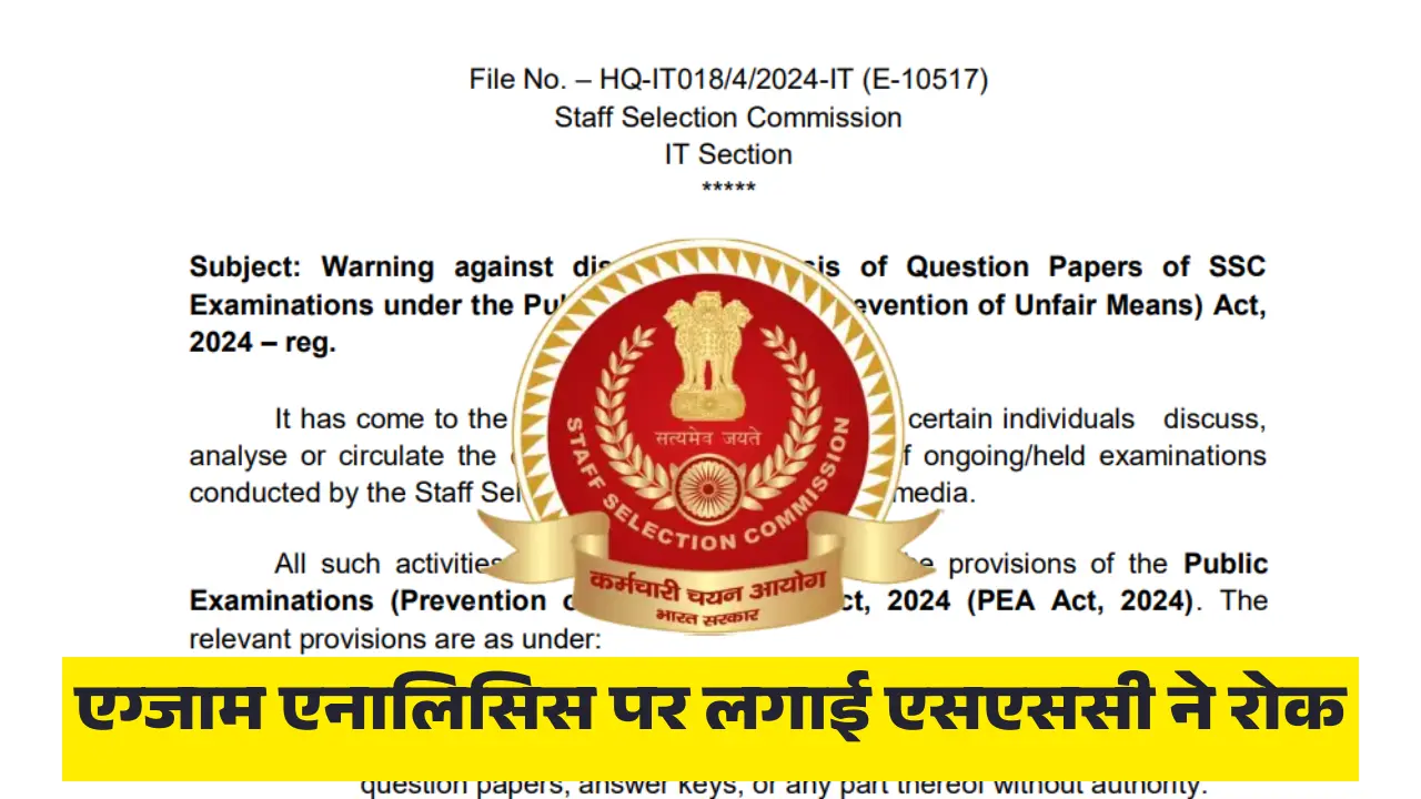 एग्जाम एनालिसिस पर लगाई एसएससी ने रोक