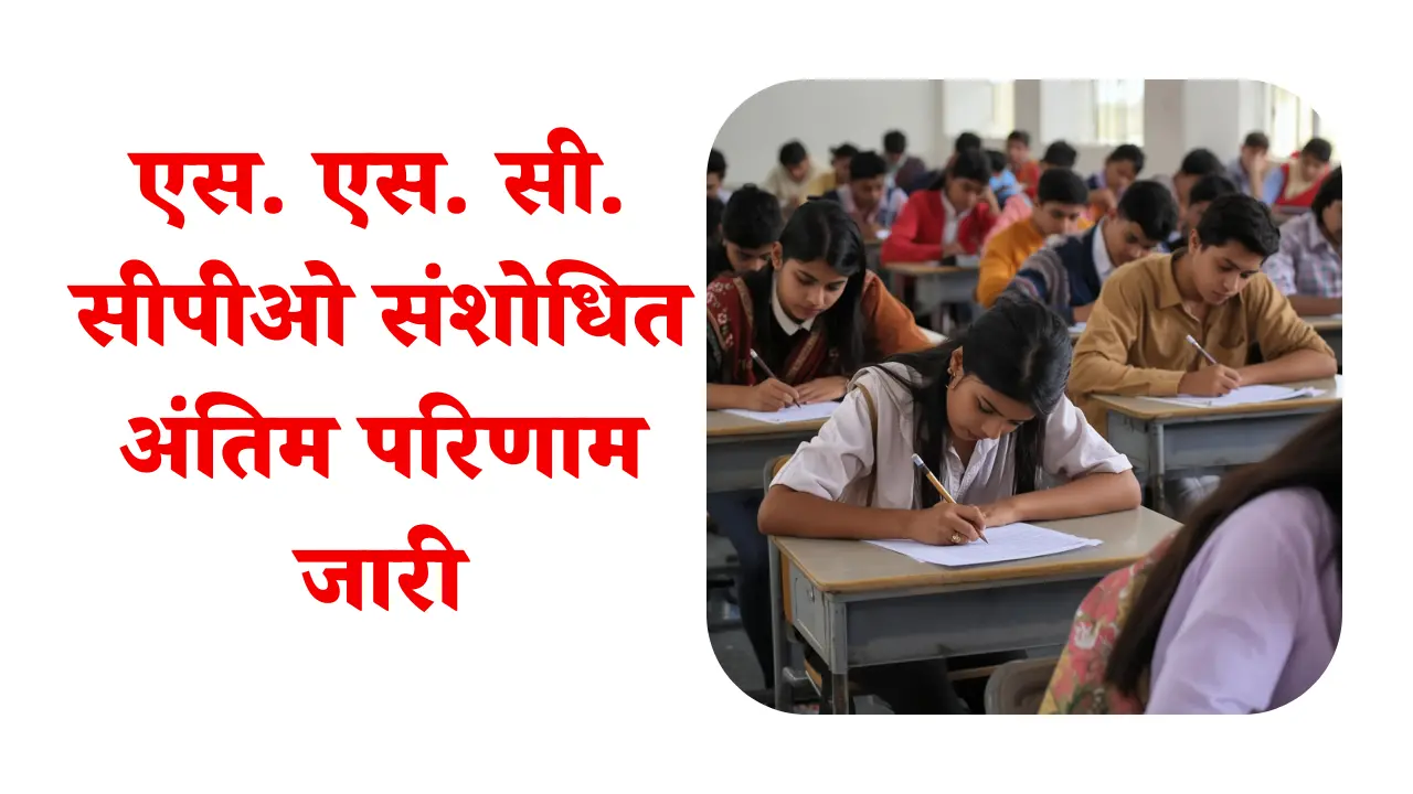 एसएससी सीपीओ संशोधित अंतिम परिणाम जारी