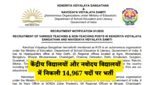 केंद्रीय विद्यालयों और नवोदय विद्यालयों में निकली 14,967 पदों पर भर्ती