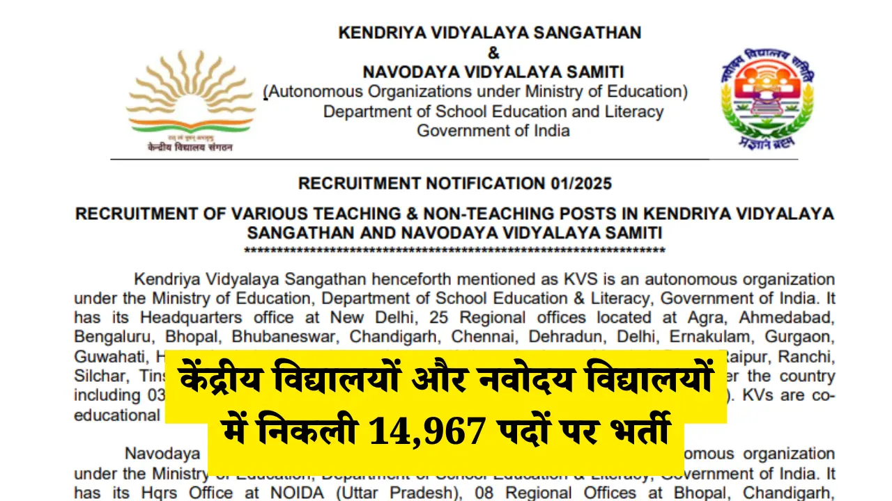 केंद्रीय विद्यालयों और नवोदय विद्यालयों में निकली 14,967 पदों पर भर्ती