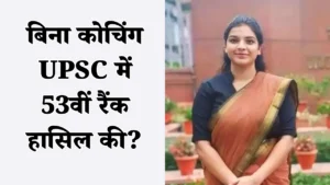 कौन हैं अनुकृति तोमर, जिन्होंने बिना कोचिंग UPSC में 53वीं रैंक हासिल की?