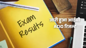 जारी हुआ आईबी ACIO रिजल्ट