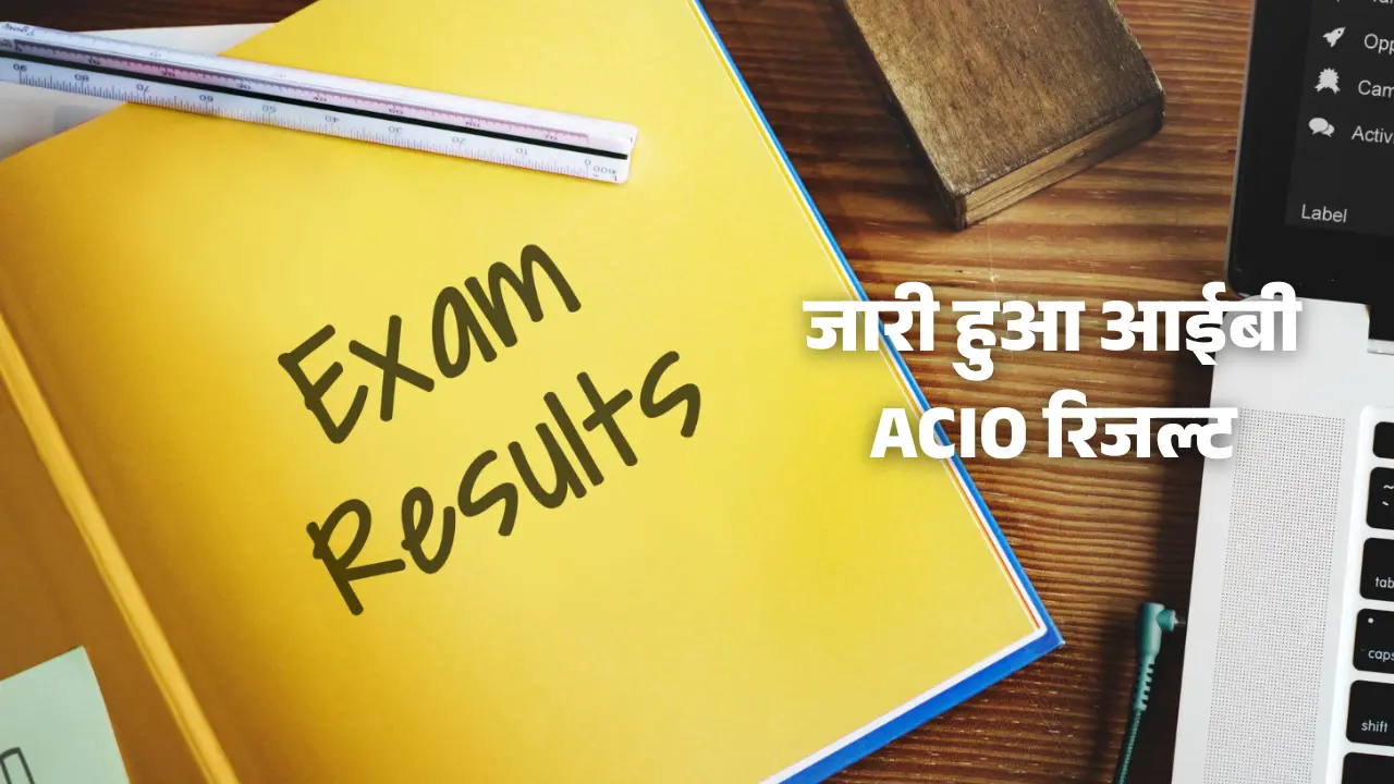 जारी हुआ आईबी ACIO रिजल्ट