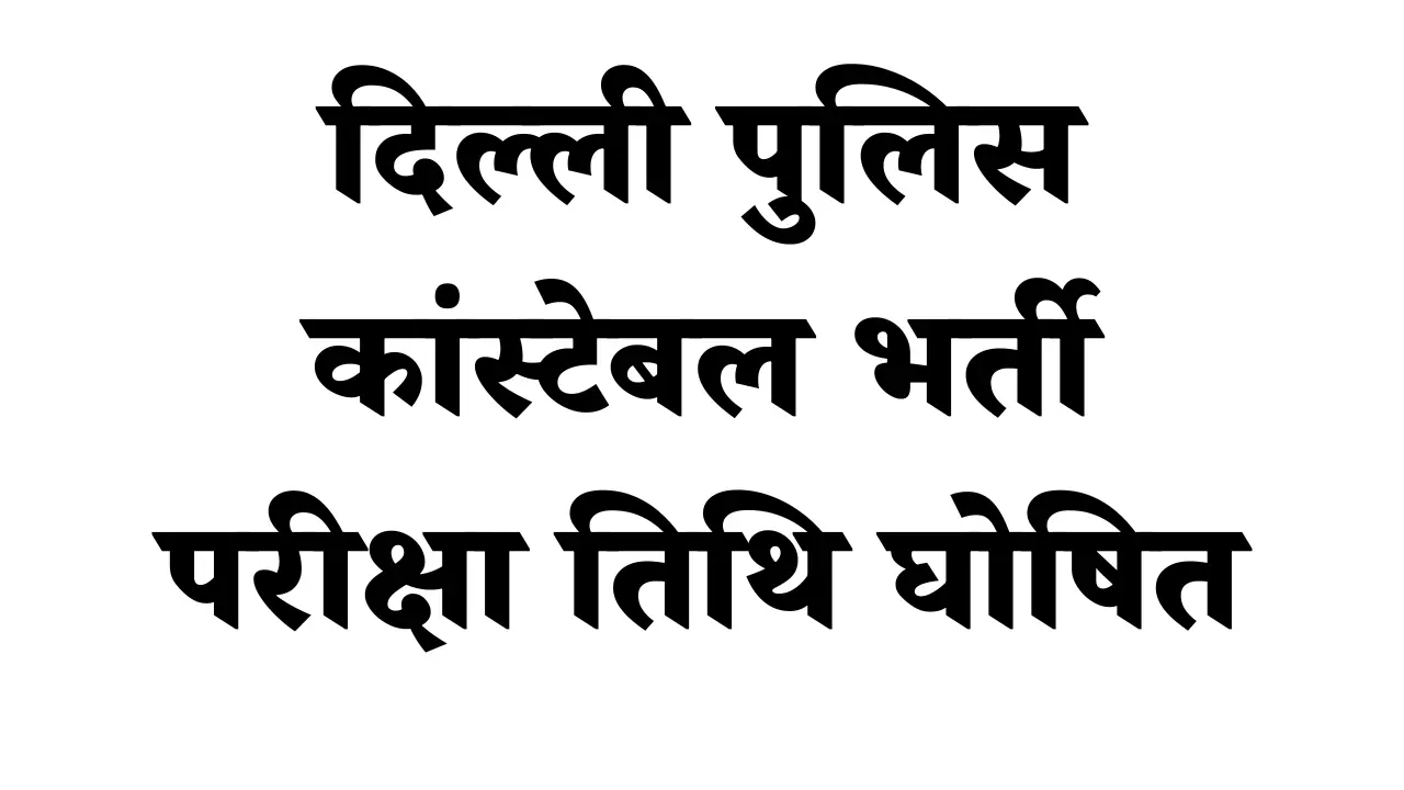 दिल्ली पुलिस कांस्टेबल भर्ती परीक्षा तिथि घोषित