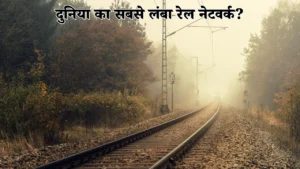 दुनिया का सबसे लंबा रेल नेटवर्क?