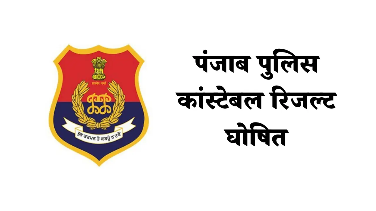 पंजाब पुलिस कांस्टेबल रिजल्ट घोषित