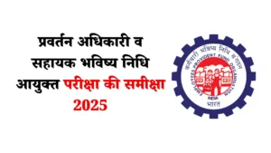 प्रवर्तन अधिकारी व सहायक भविष्य निधि आयुक्त परीक्षा की समीक्षा