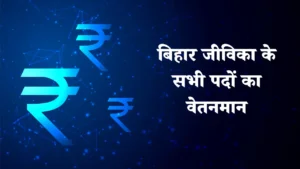 Bihar Jeevika Salary 2025