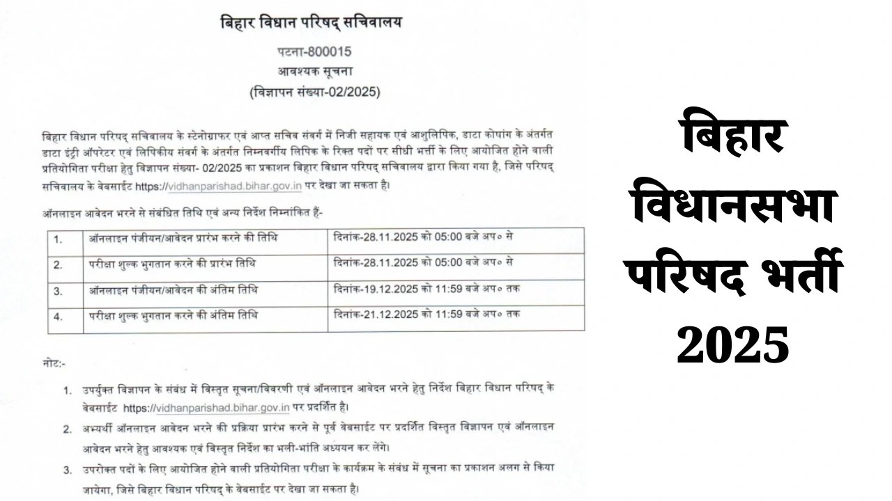 Bihar Vidhan Parishad Vacancy 2025: डीईओ सहित कई पदों पर भर्ती की अधिसूचना जारी
