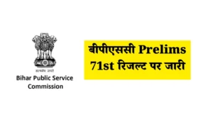 बीपीएससी Prelims 71st रिजल्ट पर जारी