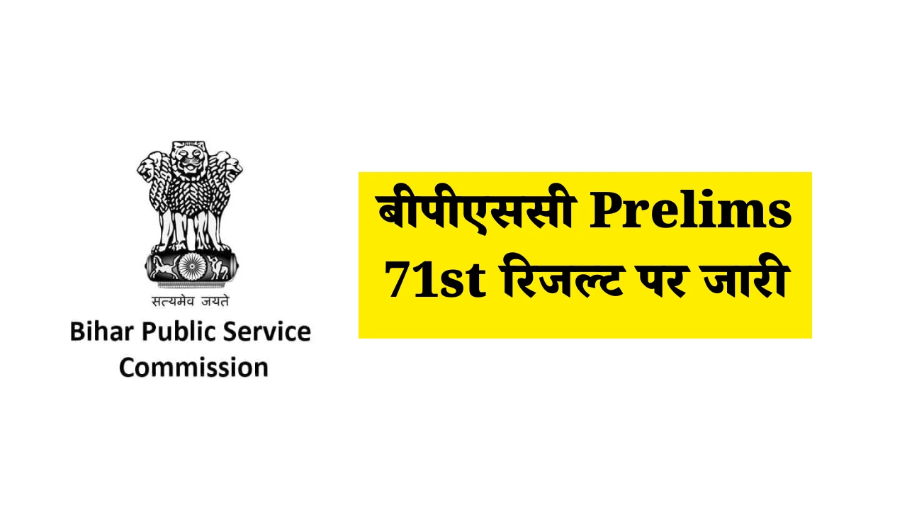बीपीएससी Prelims 71st रिजल्ट पर जारी