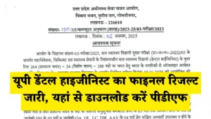 यूपी डेंटल हाइजीनिस्ट का फाइनल रिजल्ट जारी, यहां से डाउनलोड करें पीडीएफ