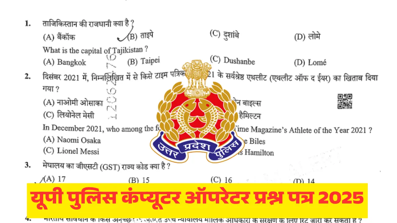 यूपी पुलिस कंप्यूटर ऑपरेटर प्रश्न पत्र 2025