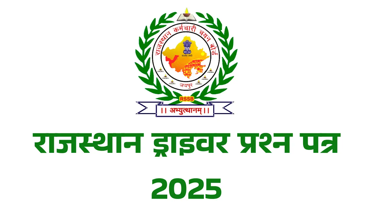 राजस्थान ड्राइवर प्रश्न पत्र 2025