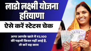 लाडो लक्ष्मी योजना हरियाणा