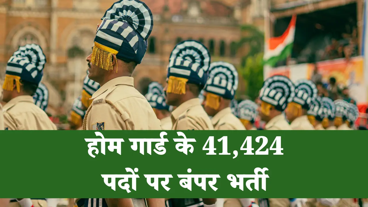 होम गार्ड के 41,424 पदों पर बंपर भर्ती