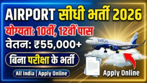 Airport Recruitment 2026 देशभर के युवाओं के लिए एयरपोर्ट सेक्टर में बड़ा मौका