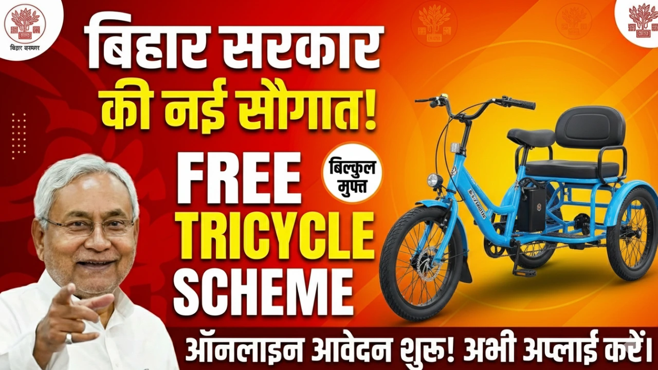 Bihar Free Battery Tricycle Yojana 2025: बिहार सरकार दे रही है बिल्कुल फ्री बैटरी ट्राईसाइकिल, ऑनलाइन आवेदन शुरू!