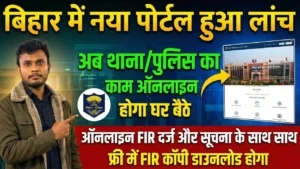Bihar Police New Online FIR Portal