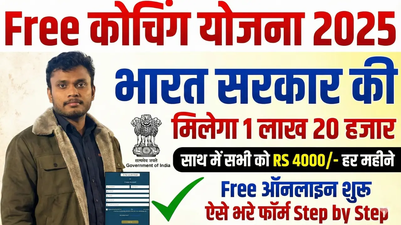 Free Coaching Yojana 2025 | भारत सरकार फ्री कोचिंग योजना 2025: ऑनलाइन आवेदन शुरू, हर महीने मिलेगा 4,000 रुपये?