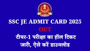 SSC JE Admit Card 2025 OUT: टीयर-1 परीक्षा का हॉल टिकट जारी, ऐसे करें डाउनलोड